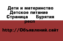 Дети и материнство Детское питание - Страница 2 . Бурятия респ.